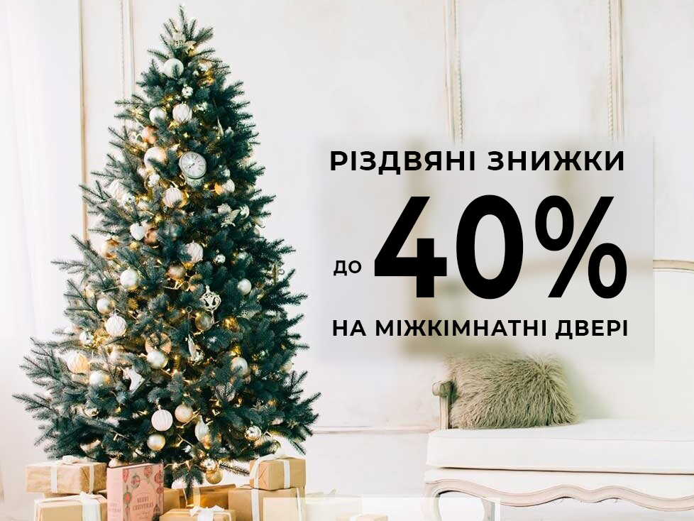 Рождественские скидки на межкомнатные двери – до 40%