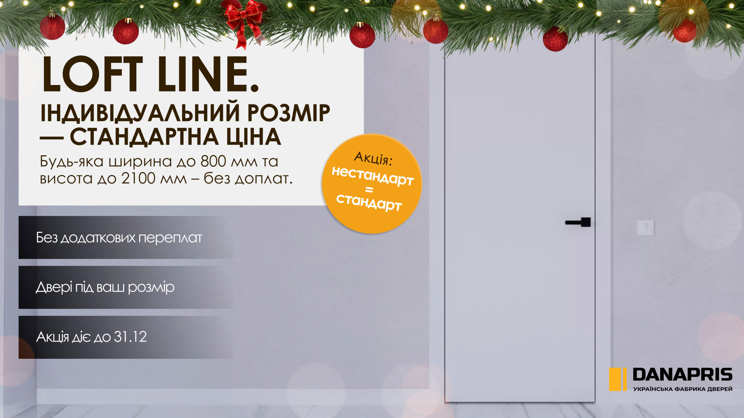 АКЦІЯ LOFT LINE 0