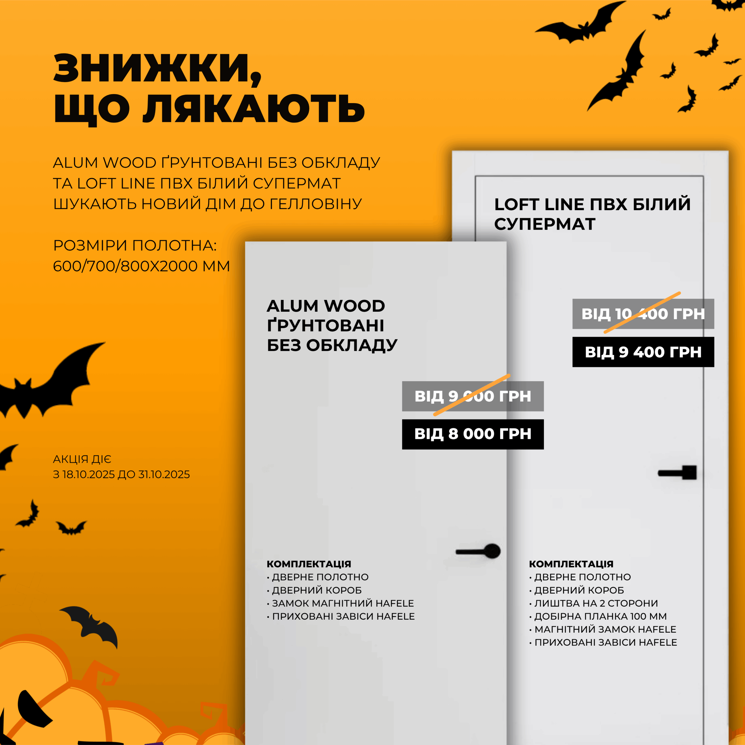 Знижки, що лякають! Придбай нові двері зі знижкою до Гелловіну!